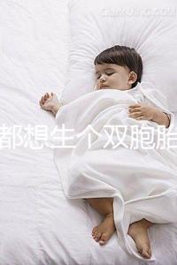 做夢都想生個雙胞胎，可你知道要冒多大風險嗎？