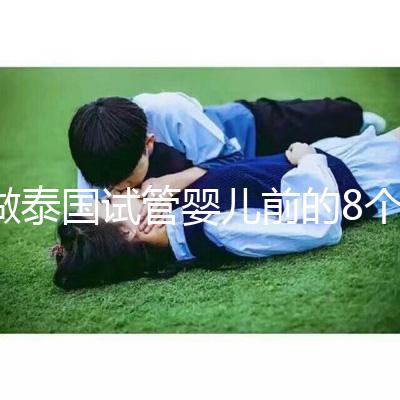 做泰國試管嬰兒前的8個備孕調(diào)理,大大提升妊娠率