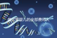 做試管嬰兒的全部費用大概是多少,做試管嬰兒的條件有哪些