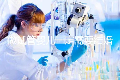 做試管嬰兒一定需要結婚證嗎?做試管嬰兒是否需要結婚證