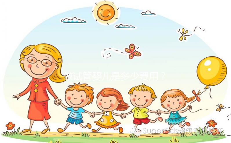 做試管嬰兒是多少費(fèi)用？大概要多少錢(qián)？