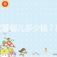 做試管嬰兒多少錢？費用明細全解析！