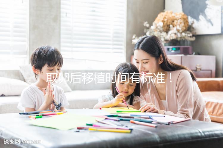 取卵后移植時(shí)間有標(biāo)準(zhǔn)!聽聽做過(guò)試管的姐妹經(jīng)驗(yàn)之談