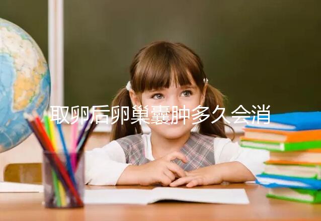 取卵后卵巢囊腫多久會消？3個小技巧讓恢復(fù)時間減半