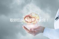 取卵后保養卵巢有訣竅!7種方法助你快速恢復