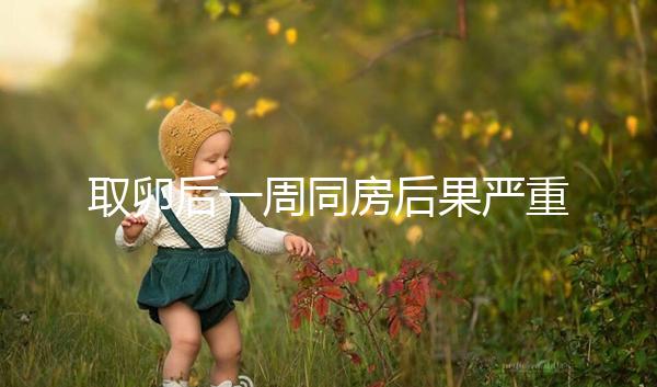 取卵后一周同房后果嚴重！3種影響都不利于卵巢恢復