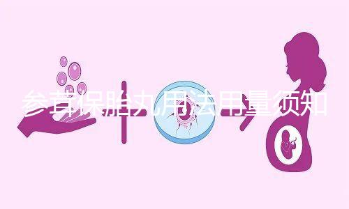 參茸保胎丸用法用量須知:保胎一次15克不可再多