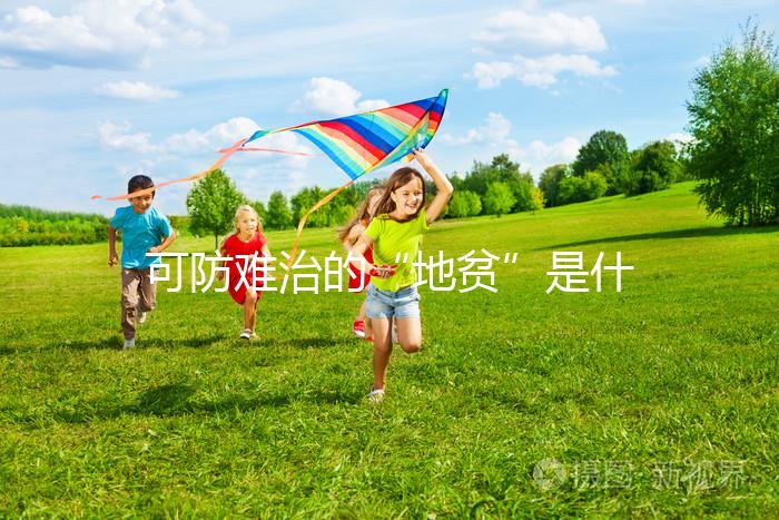 可防難治的“地貧”是什么？兩廣人不可不看的疾病