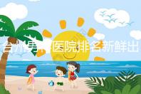 臺州男科醫院排名新鮮出爐快瞧,60s弄清2024哪家好