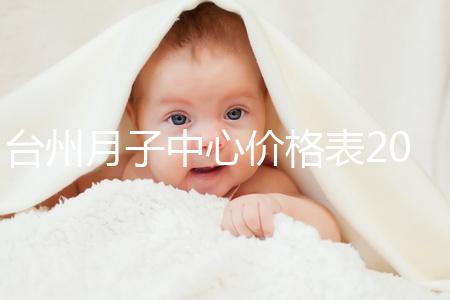 臺州月子中心價格表2024,想造椒江區哪個服務好戳