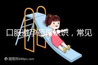 口服避孕藥再認識,常見3大種類、5大品牌介紹