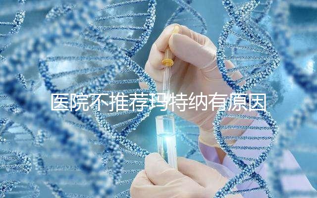 醫院不推薦瑪特納有原因，孕婦能否服用一看便知