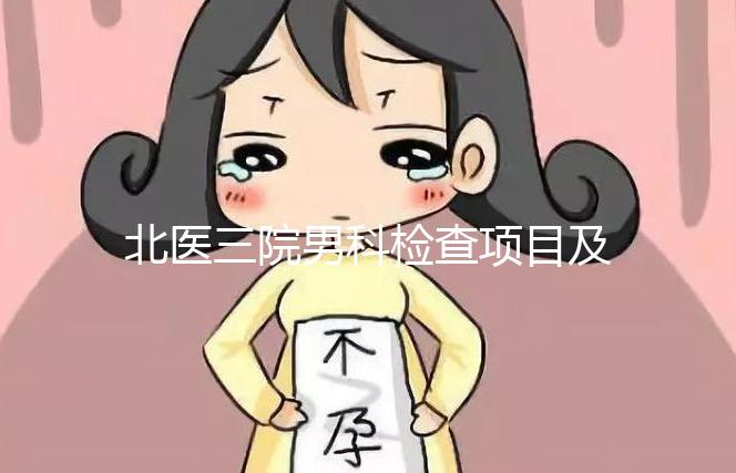 北醫(yī)三院男科檢查項(xiàng)目及費(fèi)用介紹,能否用醫(yī)保瞧這