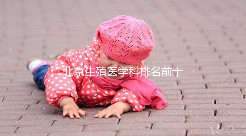 北京生殖醫學科排名前十的醫院來襲，看看哪個又好又便宜