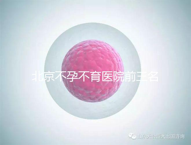 北京不孕不育醫(yī)院前三名揭曉，最好的是不是協(xié)和一看便知