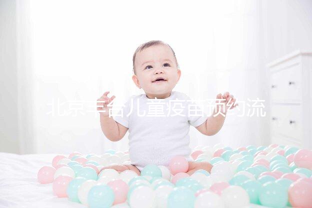 北京豐臺兒童疫苗預約流程來了!2024年需要匯總什么?