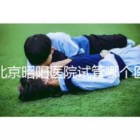 北京昭陽(yáng)醫(yī)院試管哪個(gè)醫(yī)生好?2025各大夫助孕成功率參考
