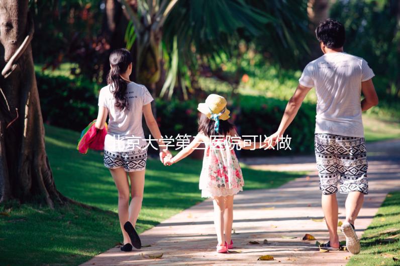 北京大學第三醫院可以做三代試管嗎,技術水平如何?