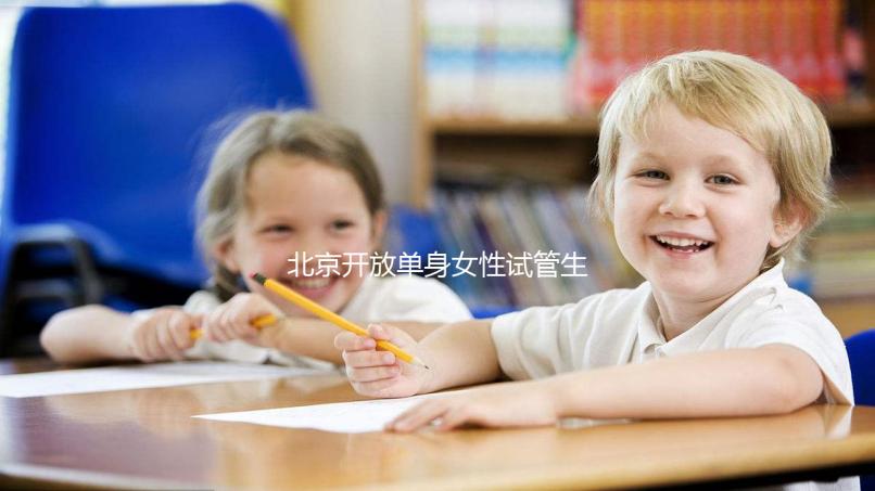 北京開(kāi)放單身女性試管生育（2025年北京單身試管醫(yī)院名單推薦）