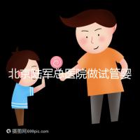 北京陸軍總醫院做試管嬰兒怎么樣？所謂的排名不可信