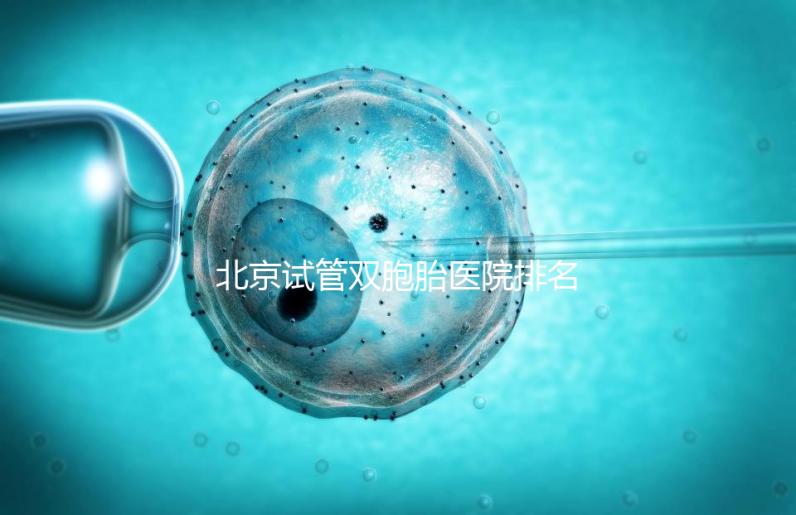 北京試管雙胞胎醫(yī)院排名出爐！西城區(qū)這些機(jī)構(gòu)成功率高
