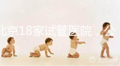 北京18家試管醫院，公立VS私立如何選？