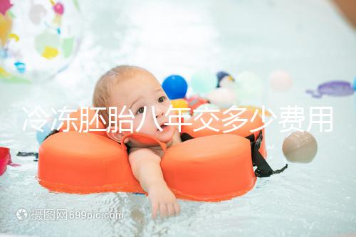 冷凍胚胎八年交多少費用、成功率這有介紹，保存費占大半