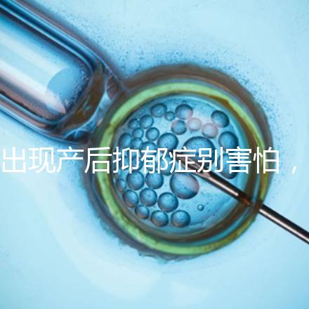 出現(xiàn)產(chǎn)后抑郁癥別害怕，首份應(yīng)對指南讓你走出心理誤區(qū)