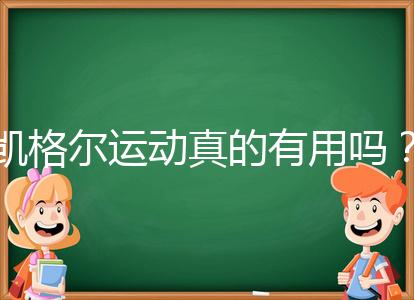凱格爾運動真的有用嗎?6個常見疑問帶你了解凱格爾運動