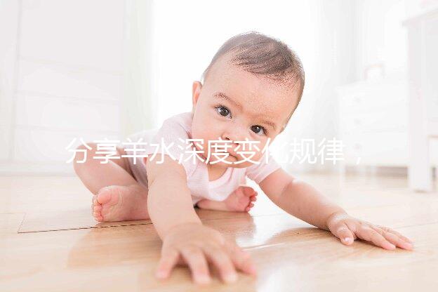 分享羊水深度變化規律,增多和降低意義大不同