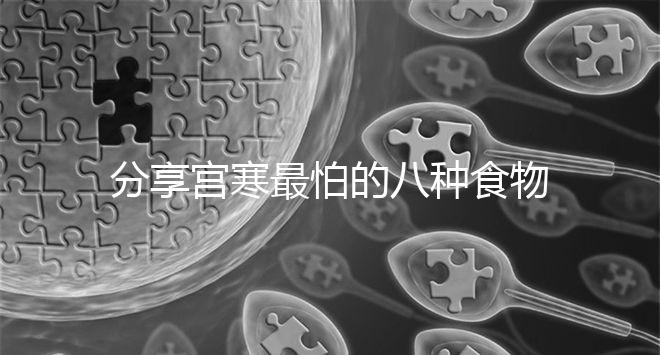 分享宮寒最怕的八種食物,想暖宮荔枝紅棗...多吃水果