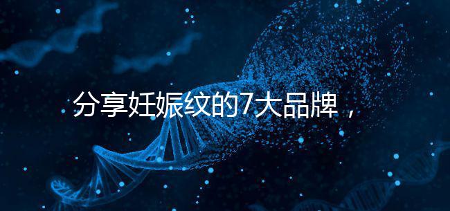 分享妊娠紋的7大品牌，其產品效果因人而異