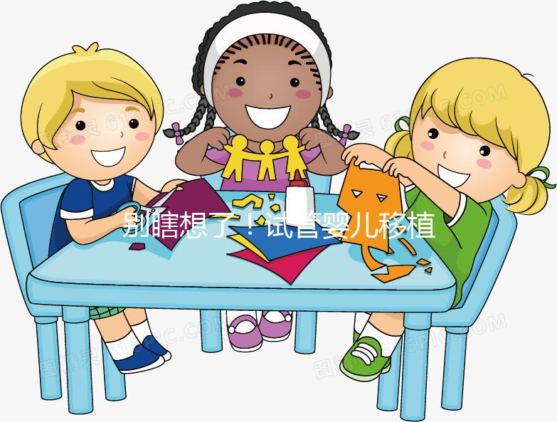 別瞎想了!試管嬰兒移植后長痘痘真不是失敗的前兆