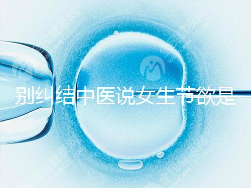 別糾結中醫說女生節欲是多久一次了，這三大好處不可不知