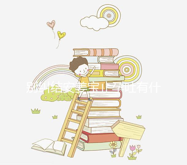 別糾結安姜寶止孕吐有什么副作用了，想造對胎兒影響進來看