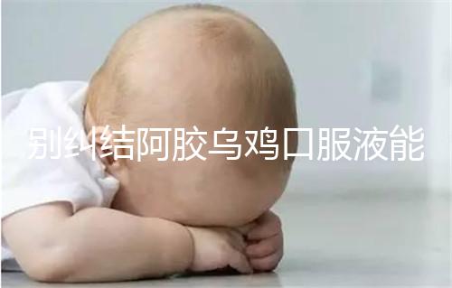 別糾結阿膠烏雞口服液能否止孕吐了，什么時候吃才是關鍵