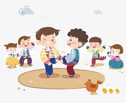 別再當法盲了！泰國供卵試管法律詳讀：禁止一人供兩人