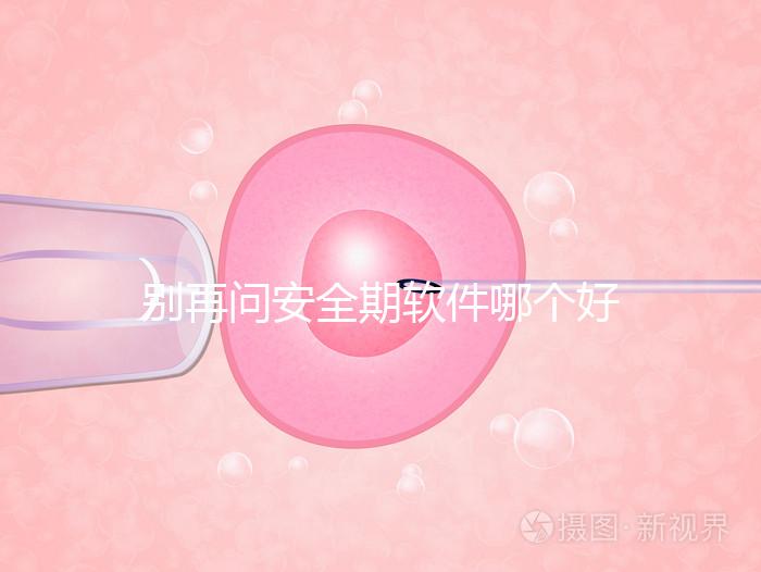 別再問安全期軟件哪個(gè)好，送你個(gè)萬能公式自己測(cè)驗(yàn)！