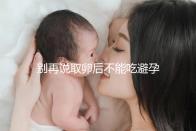 別再說取卵后不能吃避孕藥了!服用后這3大作用了解下