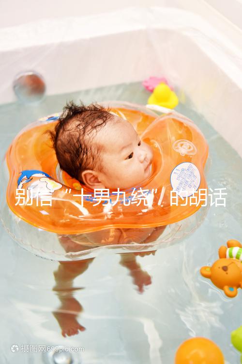 別信“十男九繞”的胡話，關于胎兒臍帶繞頸這些知識了解下！