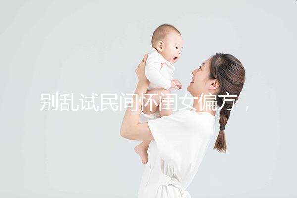 別亂試民間懷閨女偏方，醫(yī)生教的生女兒中藥調理秘方了解下