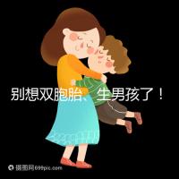 別想雙胞胎、生男孩了!國(guó)內(nèi)做三代試管嬰兒需符合條件