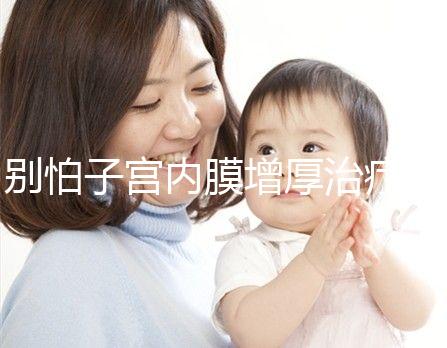 別怕子宮內膜增厚治療后復發,6種方法輕松預防!