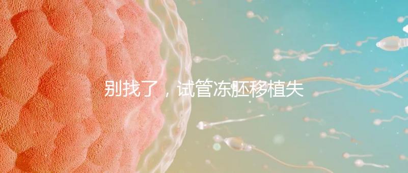別找了，試管凍胚移植失敗的10大原因全在這里！