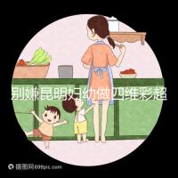 別嫌昆明婦幼做四維彩超費用貴了,去預約下昆華醫院再說