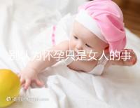 別認為懷孕只是女人的事兒,高齡男性也會影響懷孕率!