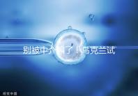 別被中介騙了！烏克蘭試管嬰兒這3大因素才決定價(jià)格