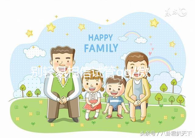 別輕易相信試管qq/微信群！3招辨別真假山大生殖交流群