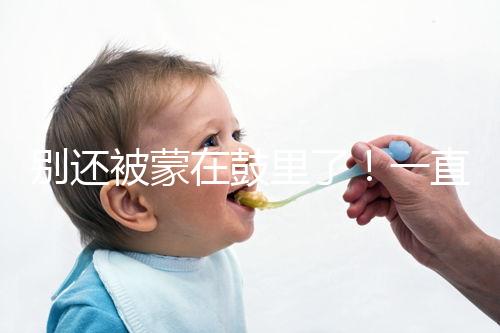 別還被蒙在鼓里了！一直吃優(yōu)思悅不戴套內(nèi)射懷孕原因在這