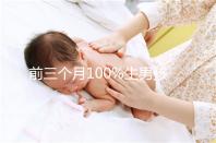 前三個月100%生男孩癥狀一覽,這5大表現是懷兒子跡象